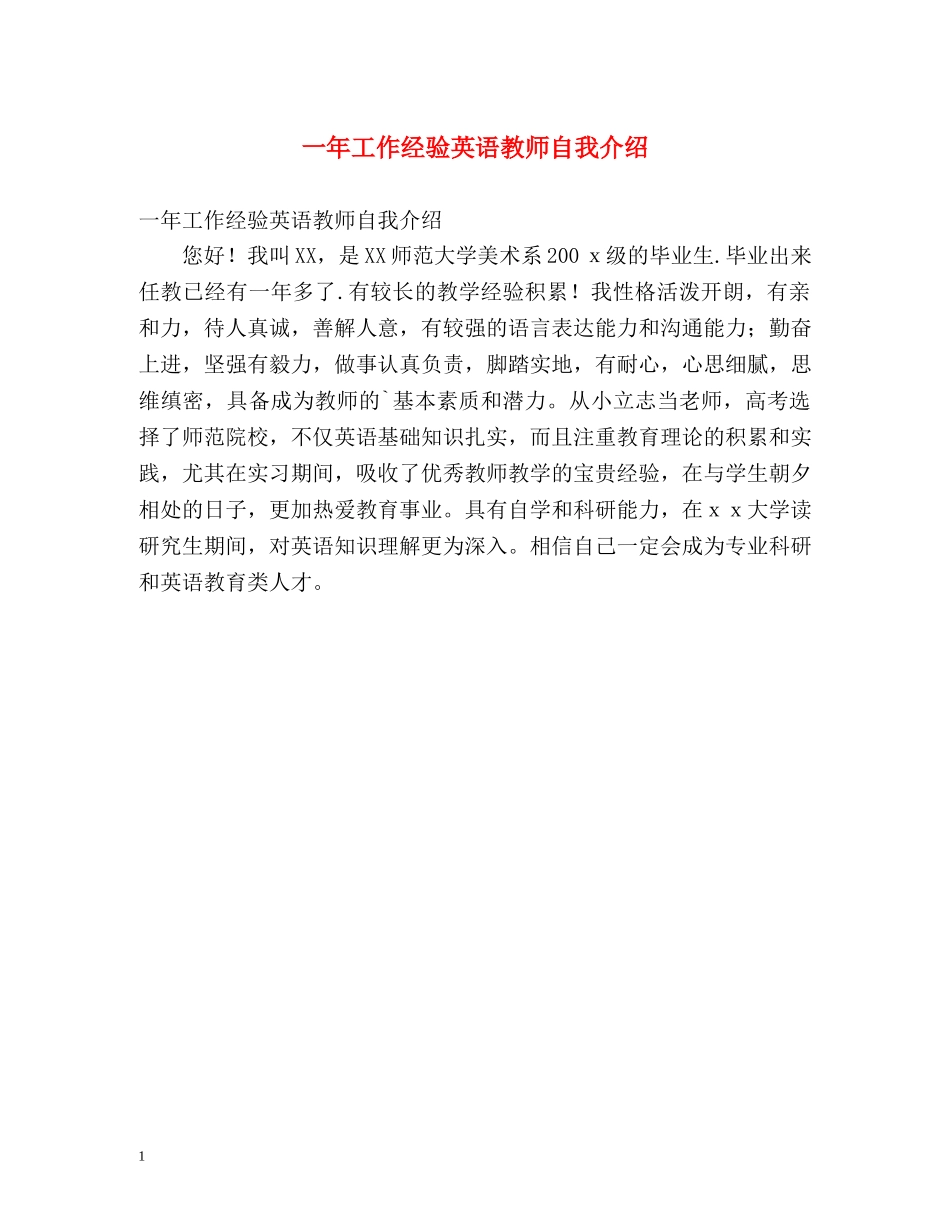 一年工作经验英语教师自我介绍 _第1页