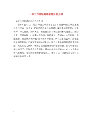 一年工作经验英语教师自我介绍 
