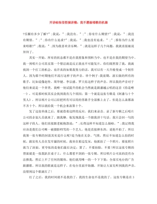 开讲啦张信哲演讲稿我不愿做唱歌的机器 