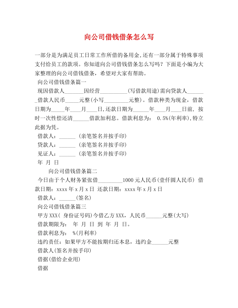 向公司借钱借条怎么写 _第1页