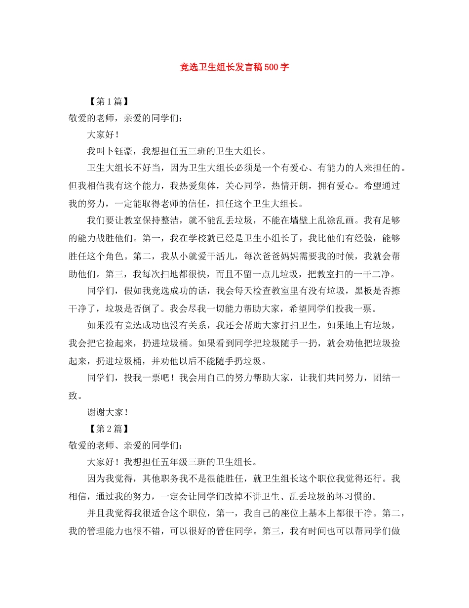 竞选卫生组长发言稿500字 _第1页