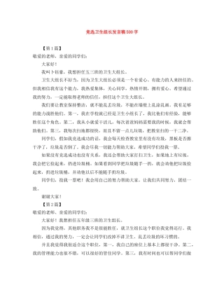 竞选卫生组长发言稿500字 