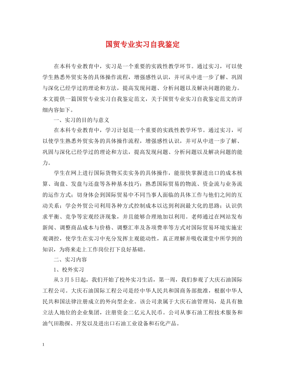 国贸专业实习自我鉴定 _第1页