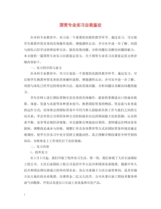 国贸专业实习自我鉴定 