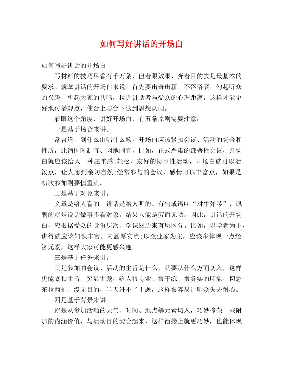 如何写好讲话的开场白 _第1页