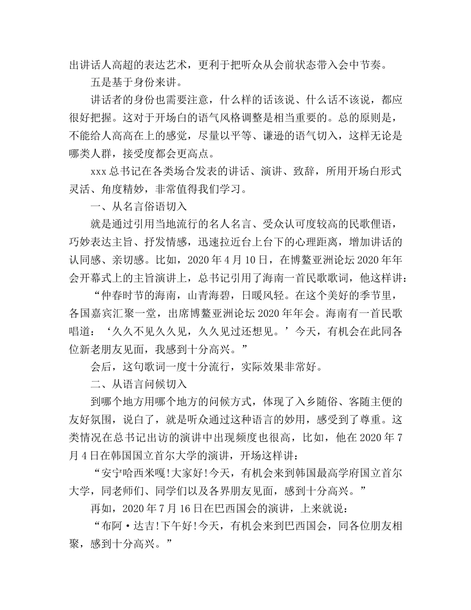 如何写好讲话的开场白 _第2页