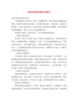 如何写好讲话的开场白 