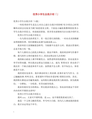 优秀小学生自我介绍「」 