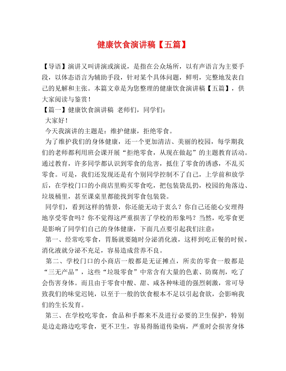 健康饮食演讲稿【五篇】 _第1页