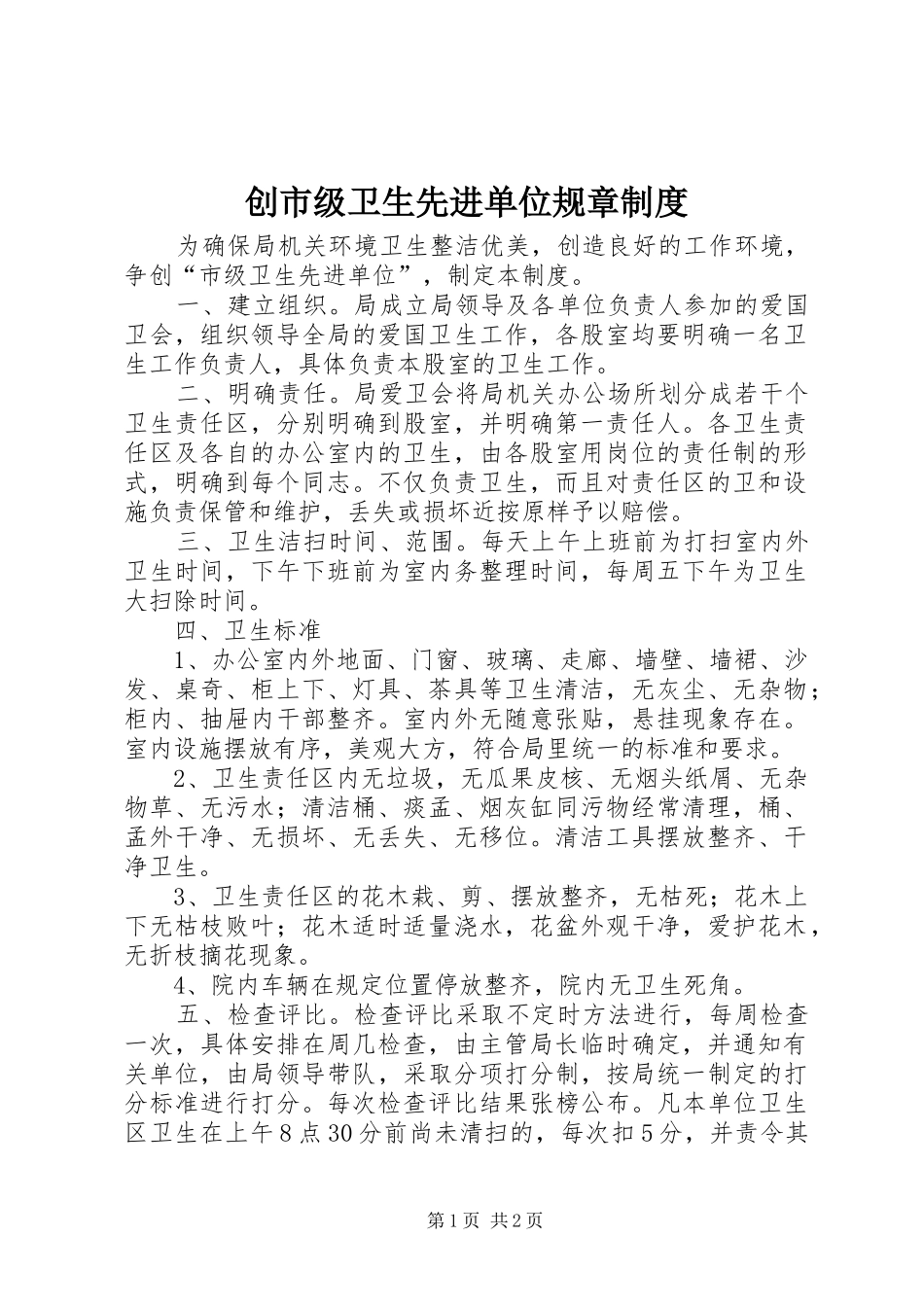 创市级卫生先进单位规章制度_第1页