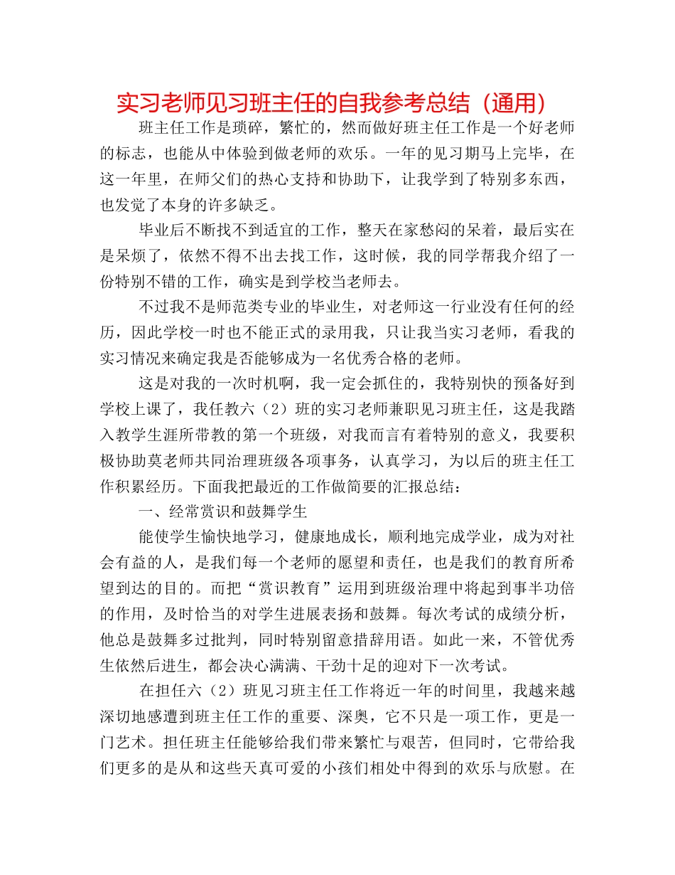 实习教师见习班主任的自我参考总结（通用） _第1页