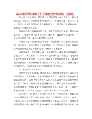 实习教师见习班主任的自我参考总结（通用） 