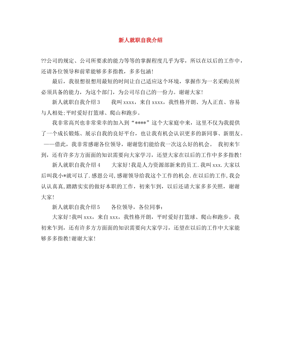 新人就职自我介绍 _第1页