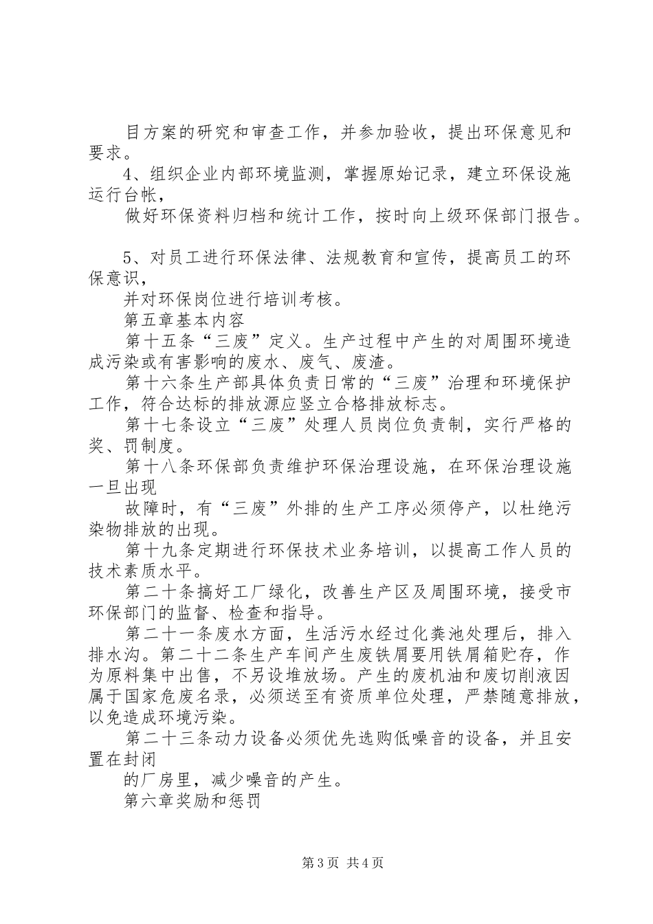 如何建立企业环境保护管理制度_第3页
