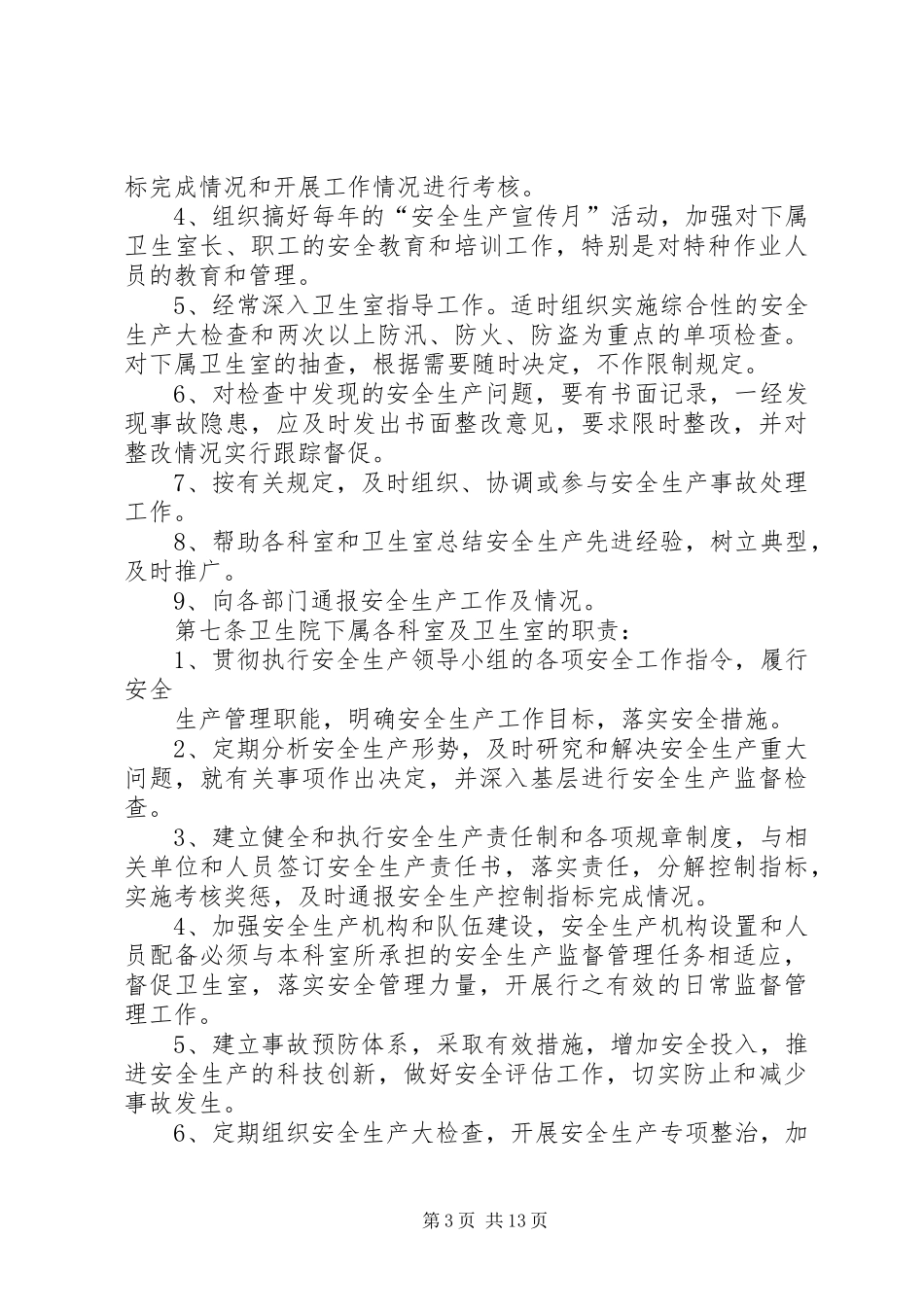 卫生院安全生产检查制度[范文]_第3页