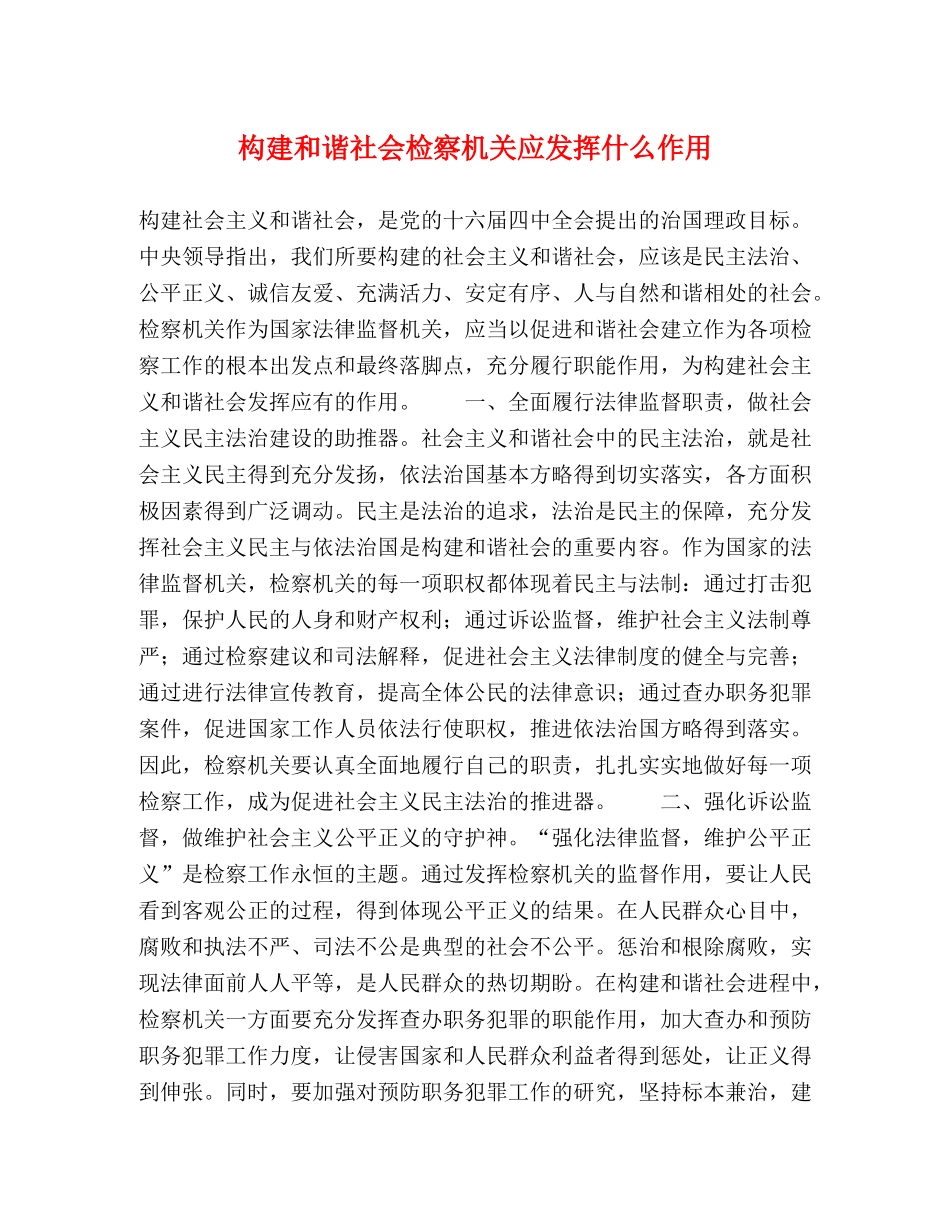 构建和谐社会检察机关应发挥什么作用 _第1页