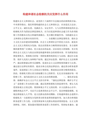 构建和谐社会检察机关应发挥什么作用 