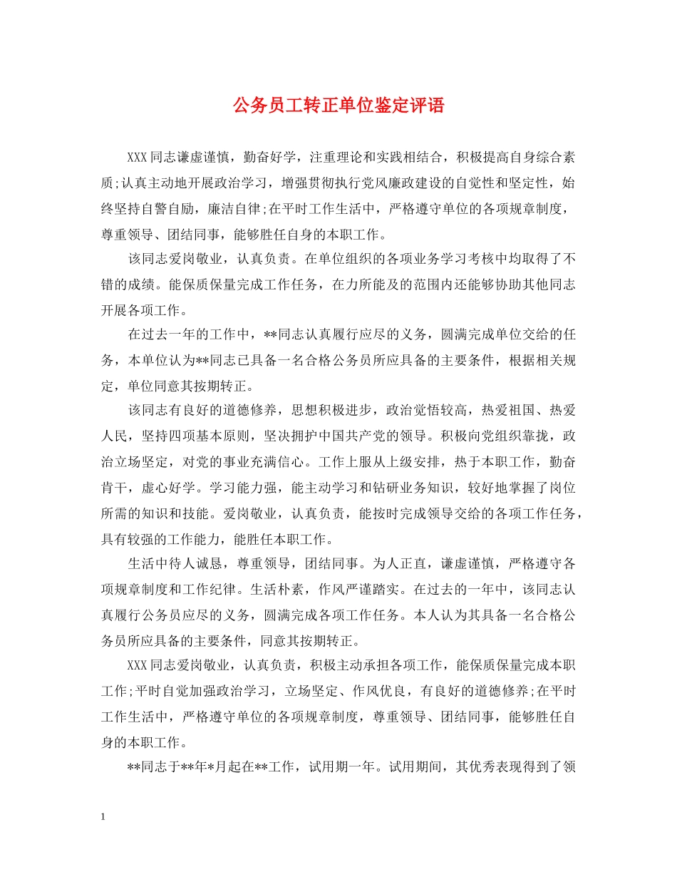 公务员工转正单位鉴定评语 _第1页