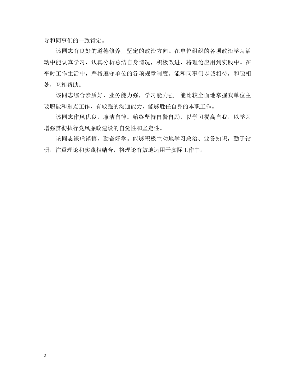 公务员工转正单位鉴定评语 _第2页