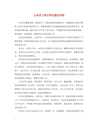 公务员工转正单位鉴定评语 