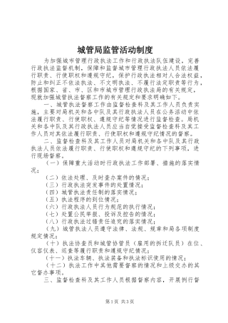 城管局监管活动制度