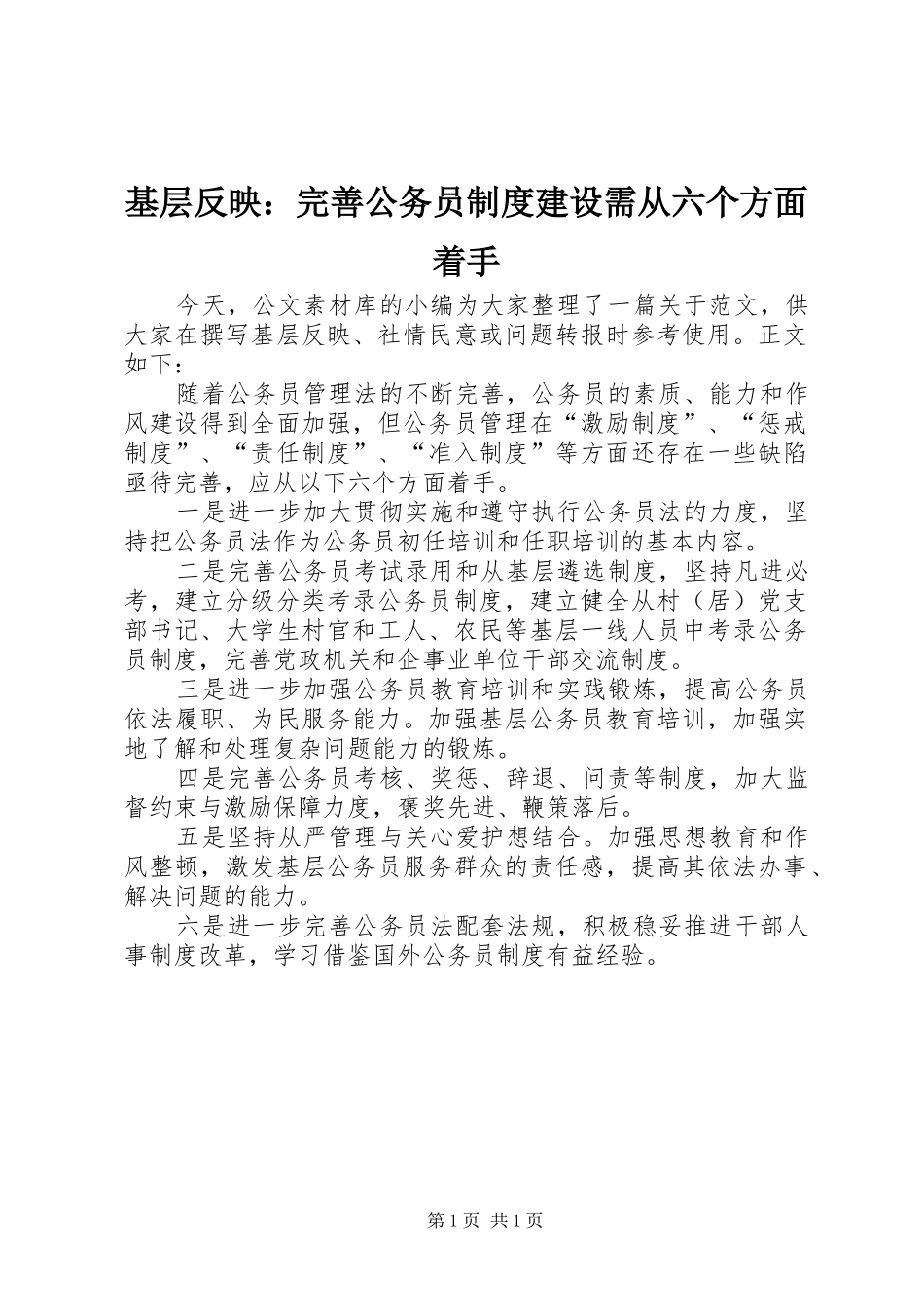 基层反映：完善公务员制度建设需从六个方面着手_第1页