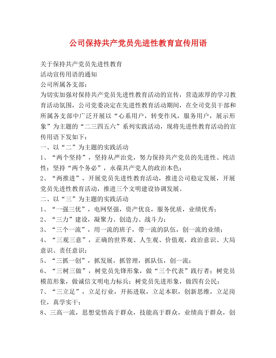 公司保持共产党员先进性教育宣传用语 _第1页
