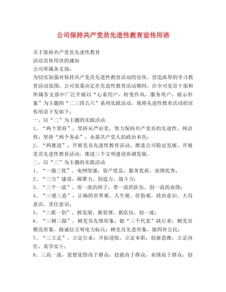 公司保持共产党员先进性教育宣传用语 