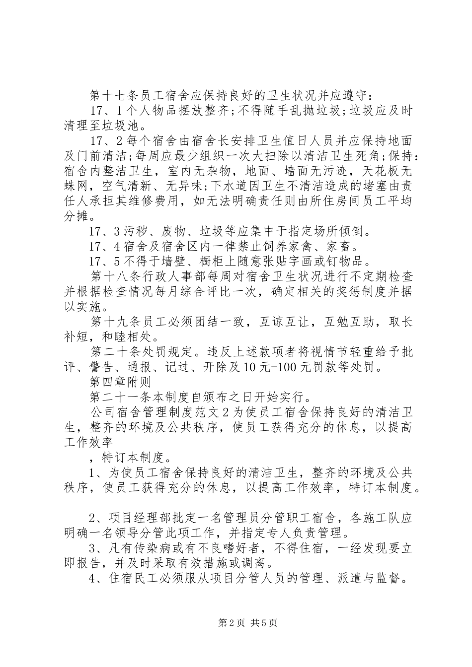 公司宿舍管理制度范文3篇_第2页