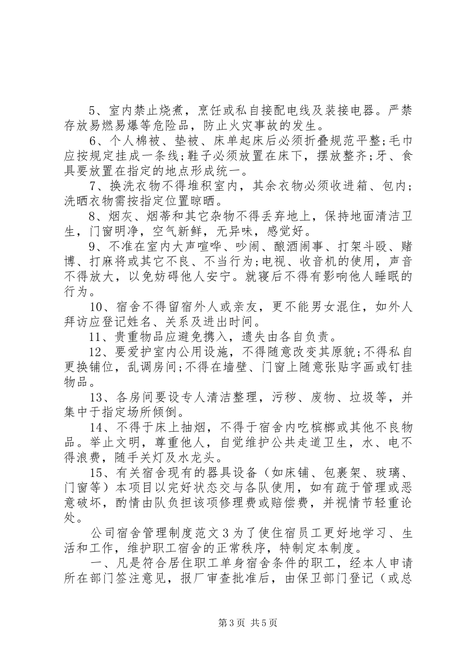 公司宿舍管理制度范文3篇_第3页