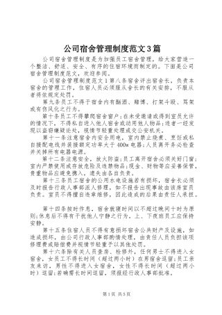 公司宿舍管理制度范文3篇