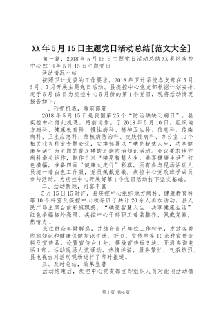 XX年5月15日主题党日活动总结[范文大全]