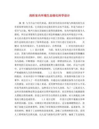 浅析室内环境生态绿化科学设计 