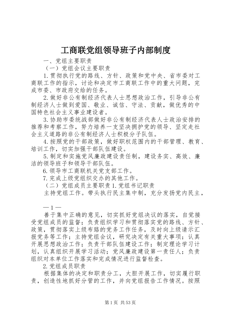 工商联党组领导班子内部制度_第1页