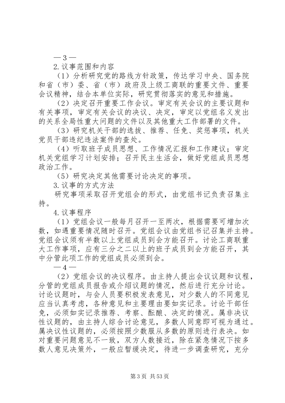 工商联党组领导班子内部制度_第3页