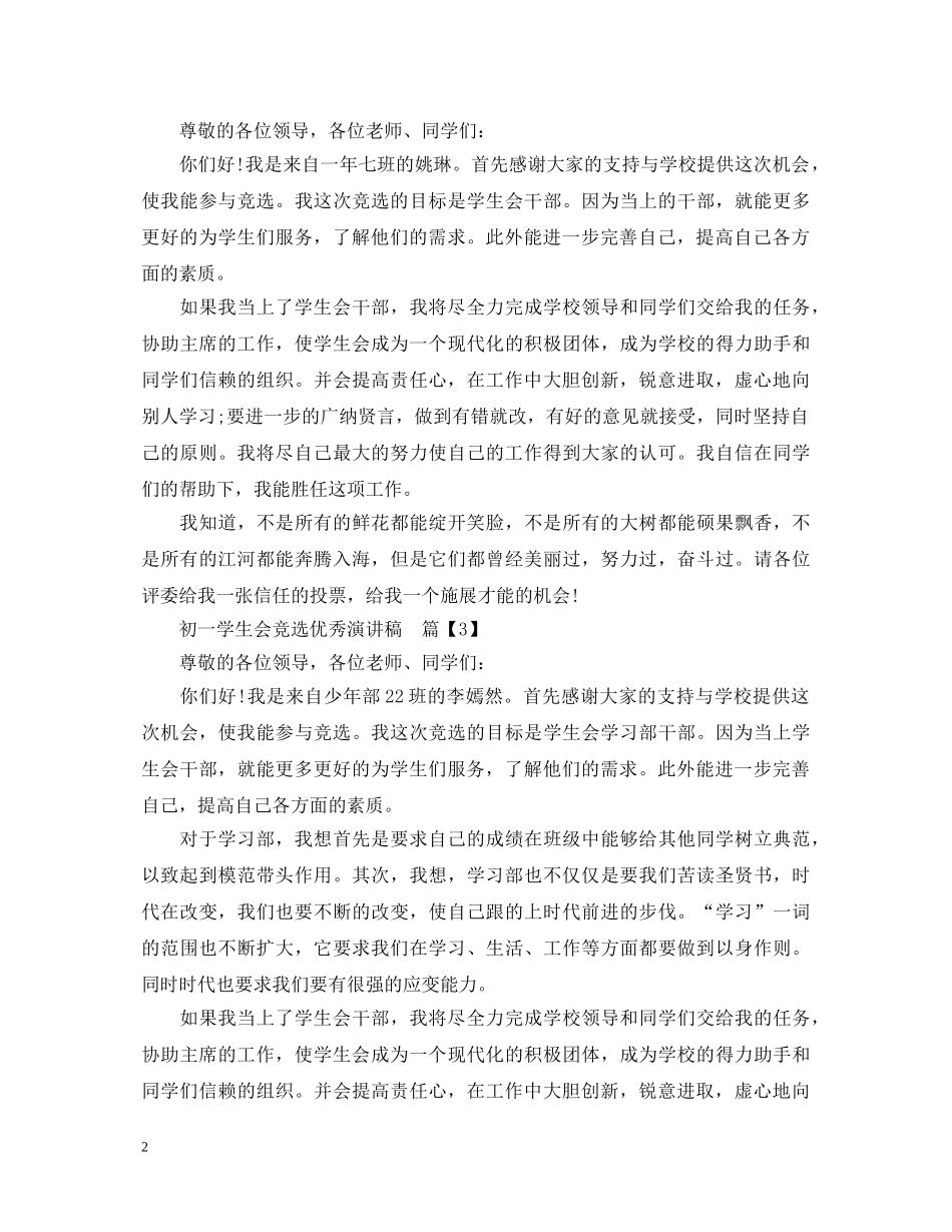 初一学生会竞选优秀演讲稿 _第2页