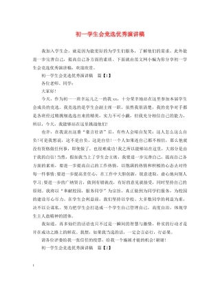 初一学生会竞选优秀演讲稿 
