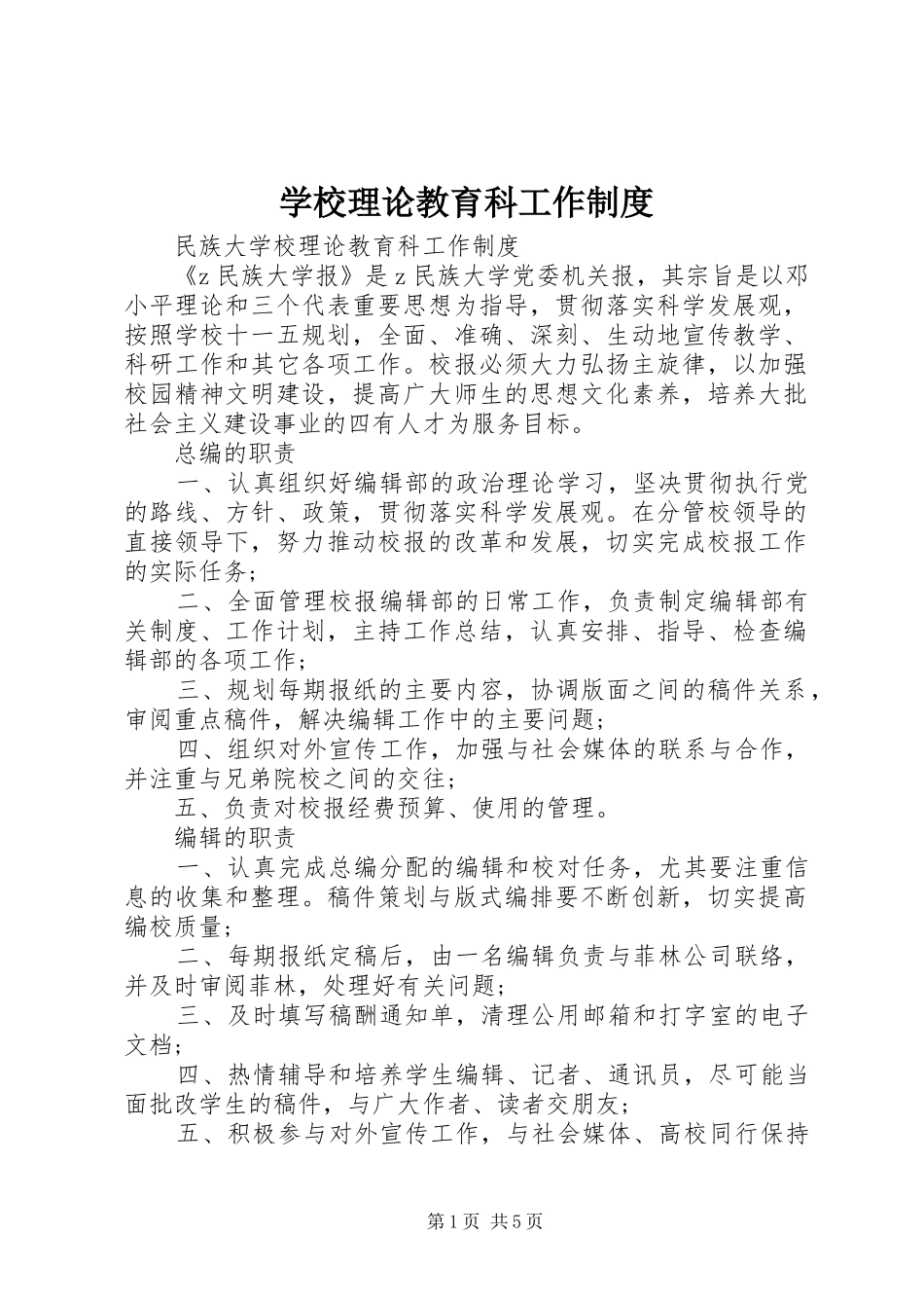 学校理论教育科工作制度_第1页