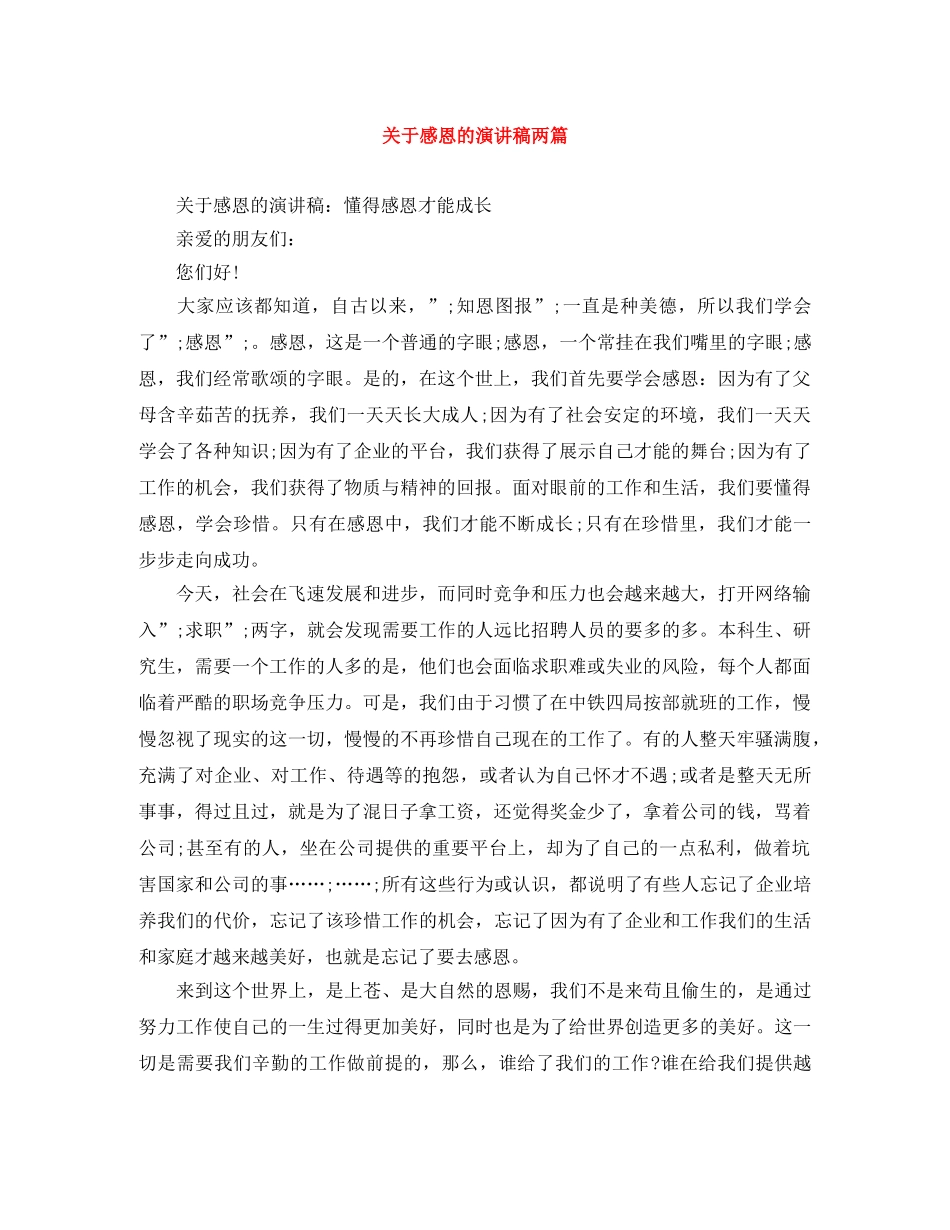 关于感恩的演讲稿两篇 _第1页