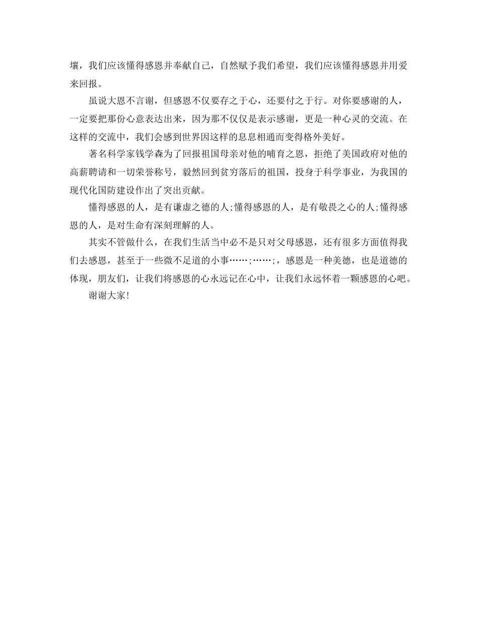 关于感恩的演讲稿两篇 _第3页