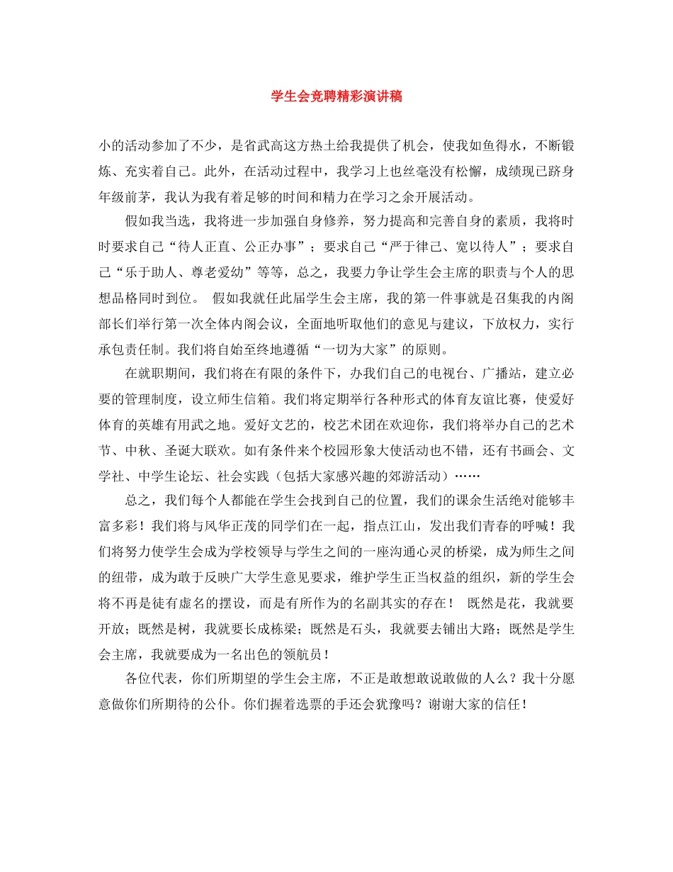 学生会竞聘精彩演讲稿 _第1页