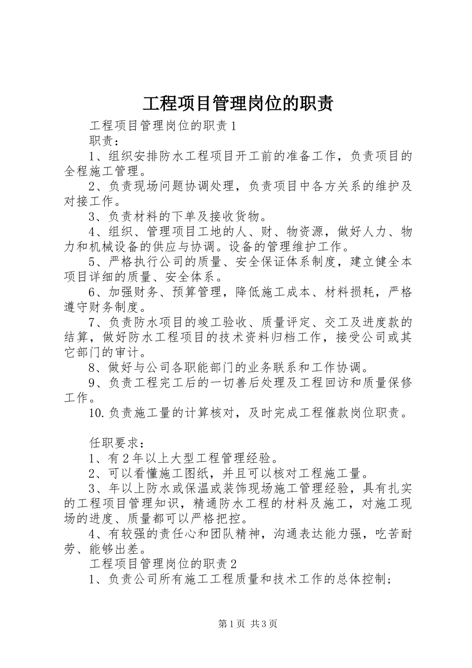 工程项目管理岗位的职责_第1页