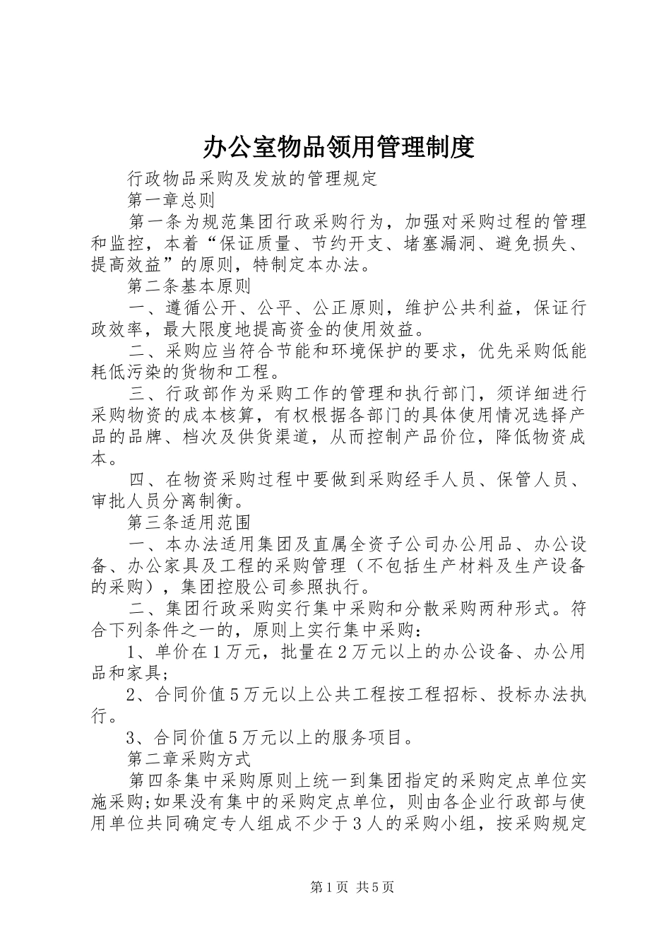 办公室物品领用管理制度_3_第1页