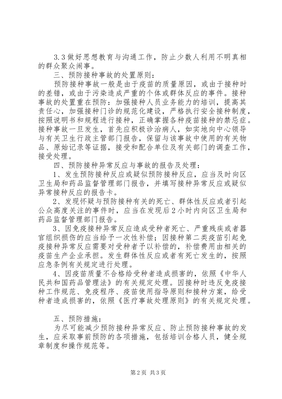 预防接种异常反应报告制度_第2页