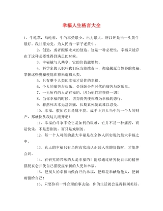 幸福人生格言大全 