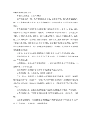 学校高中两代会主持词 