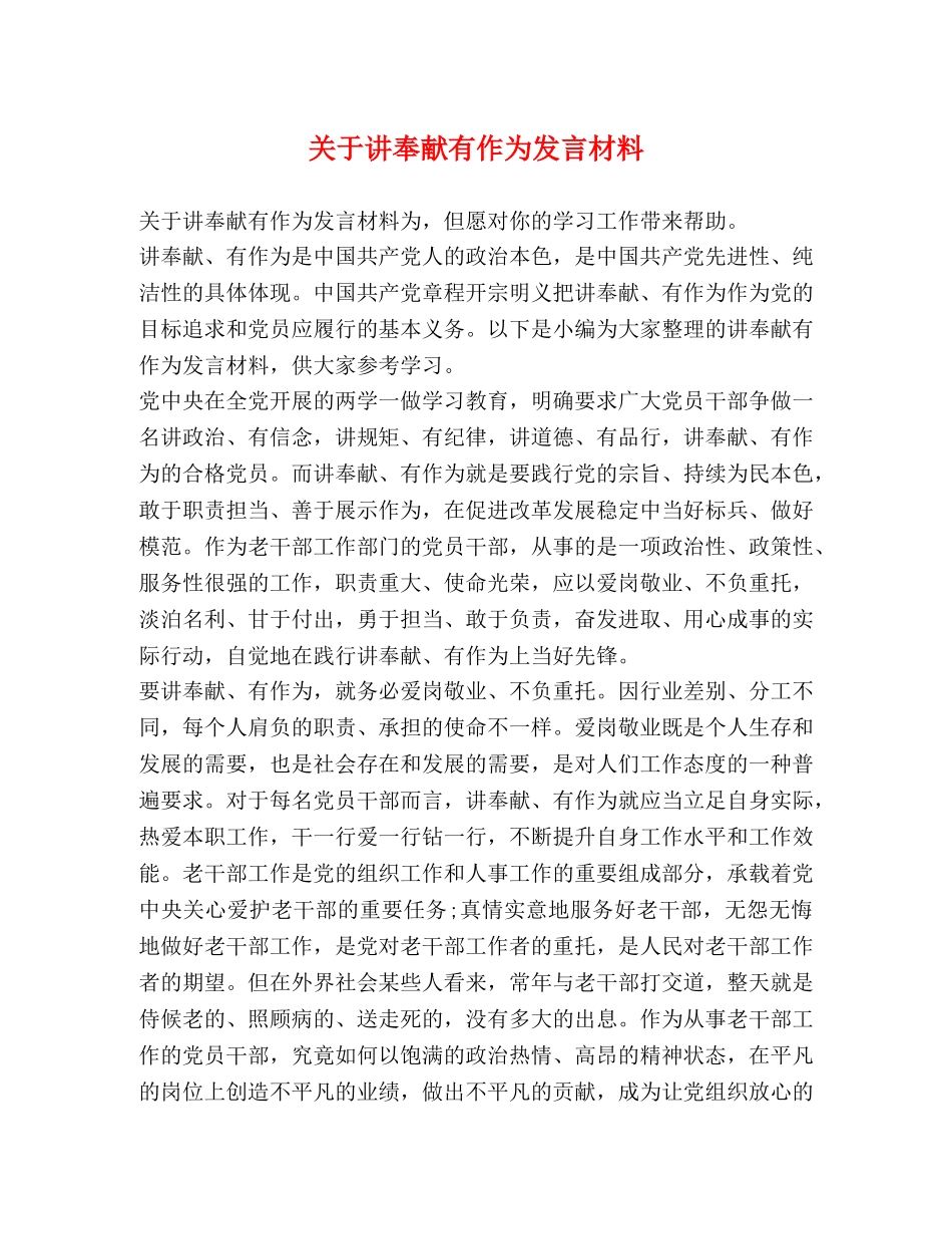 关于讲奉献有作为发言材料 _第1页