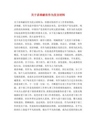 关于讲奉献有作为发言材料 