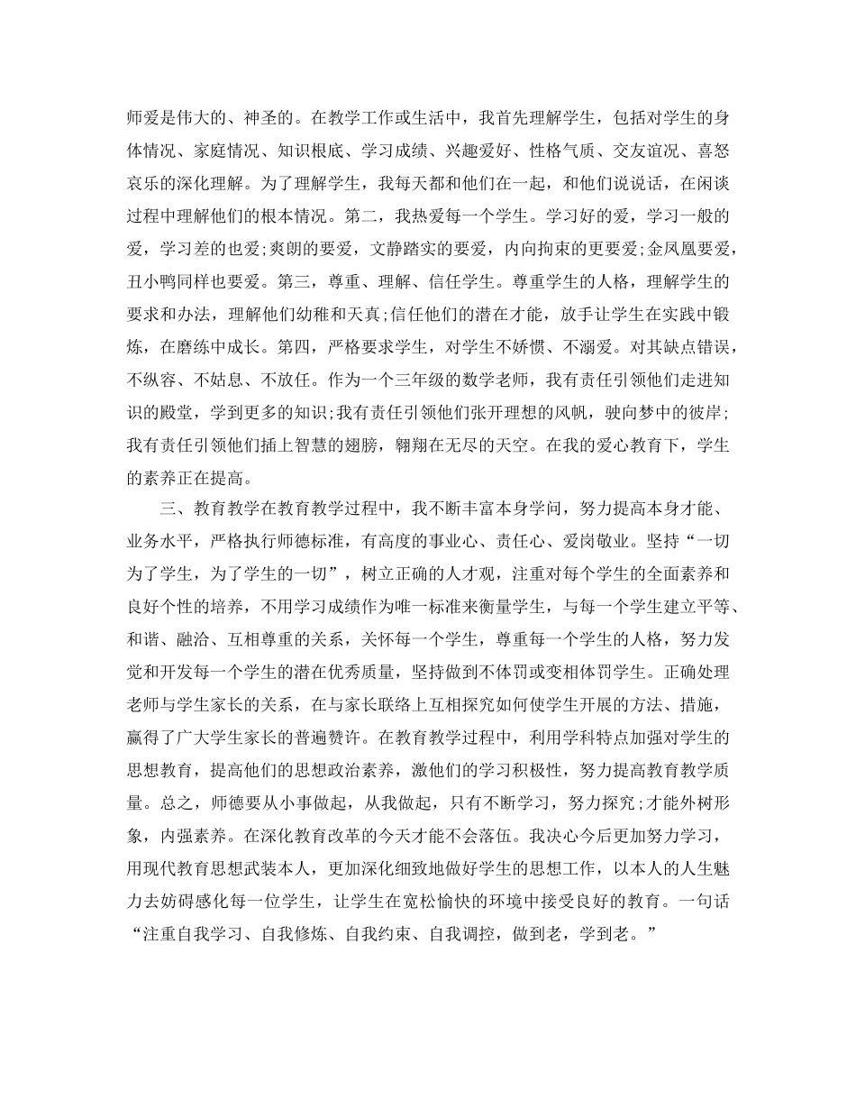 小学教师师德表现自我小结 _第2页