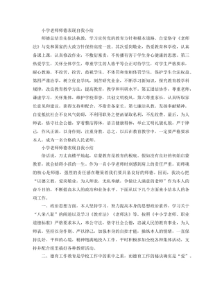 小学教师师德表现自我小结 